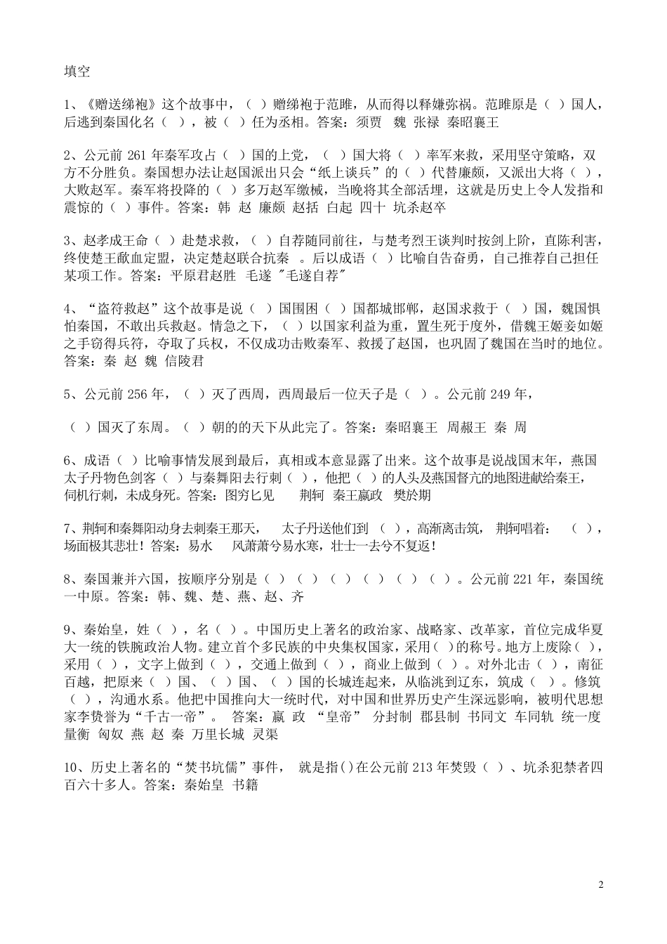 小学语文阅读林汉达《中国历史故事集》测试题_第2页