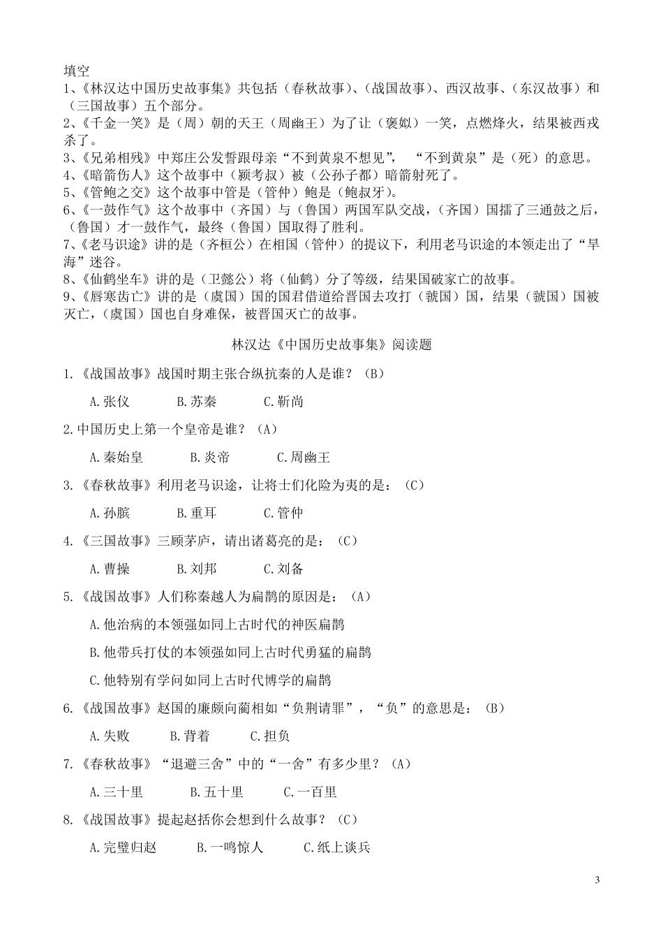 小学语文阅读林汉达《中国历史故事集》测试题_第3页