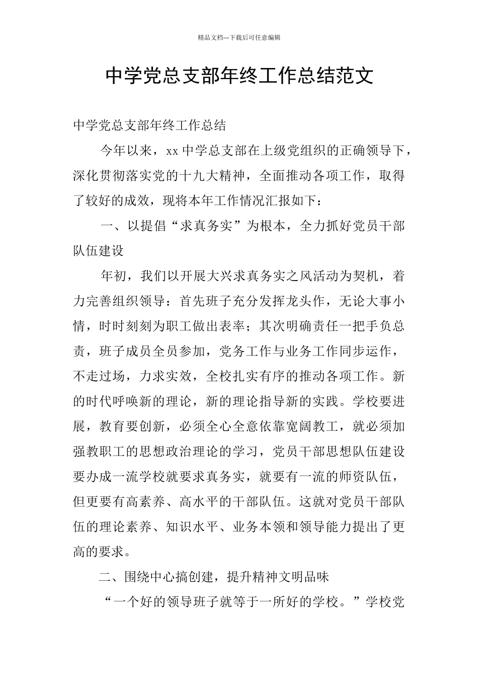 中学党总支部年终工作总结范文_第1页