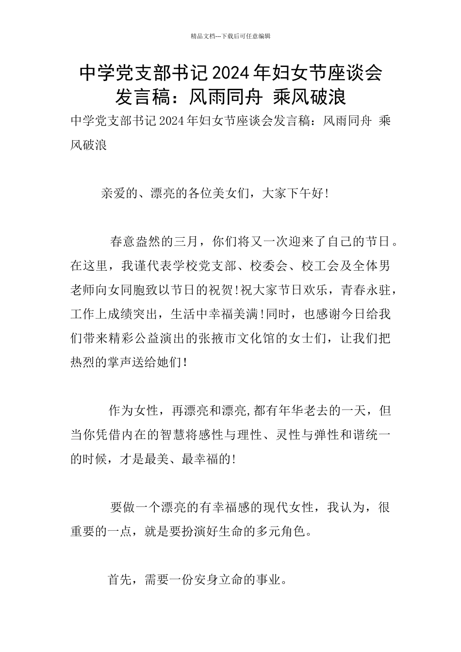 中学党支部书记2024年妇女节座谈会发言稿：风雨同舟_第1页