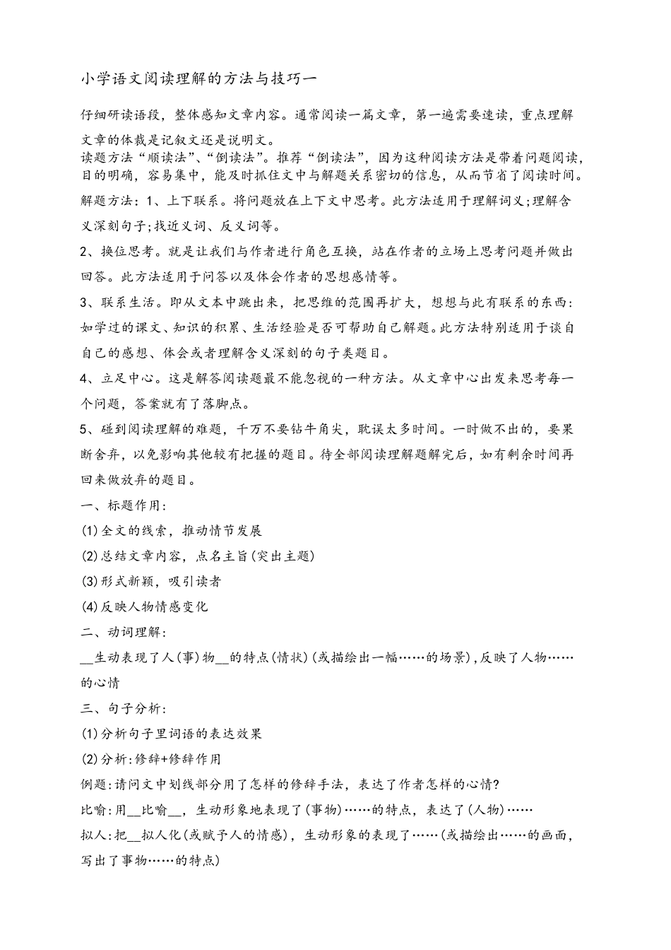 小学语文阅读理解的方法与技巧_第1页