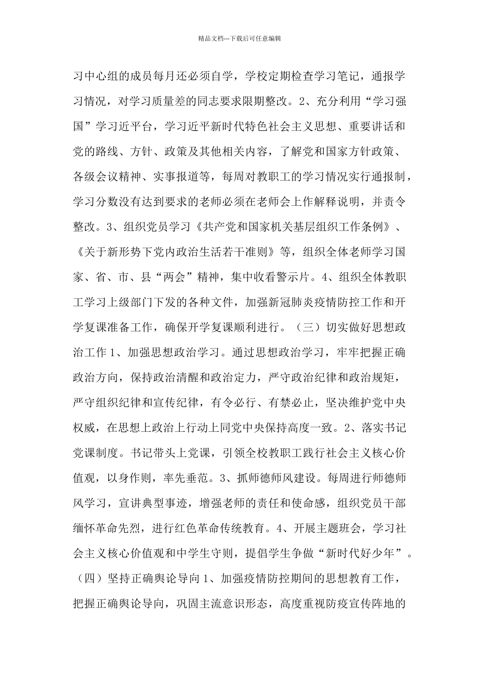 中学党支部意识形态工作责任制情况工作总结_第2页