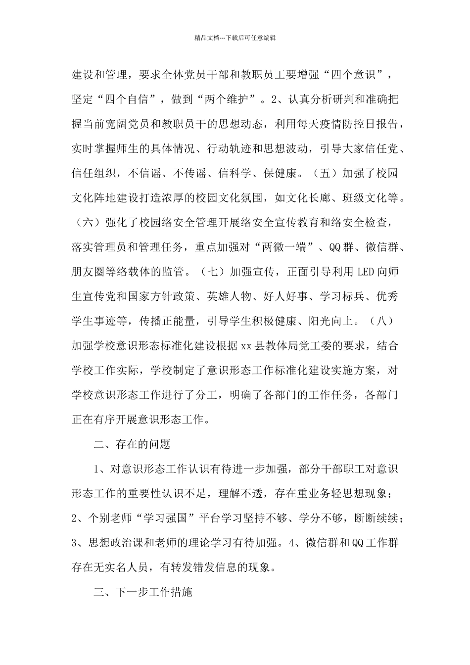 中学党支部意识形态工作责任制情况工作总结_第3页