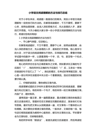 小学语文阅读理解的方法与技巧总结