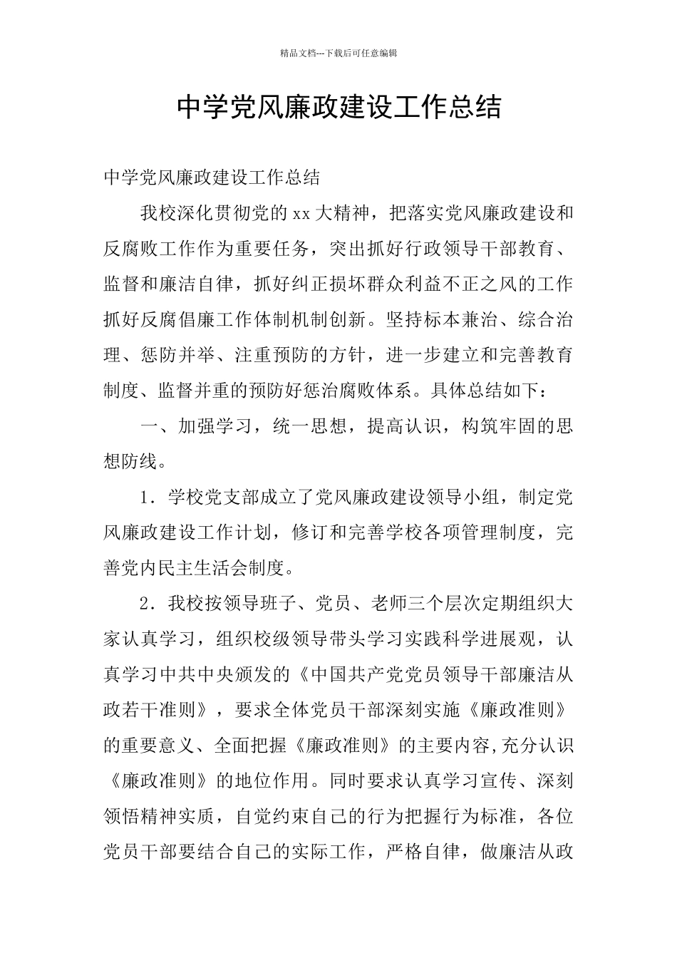 中学党风廉政建设工作总结_第1页