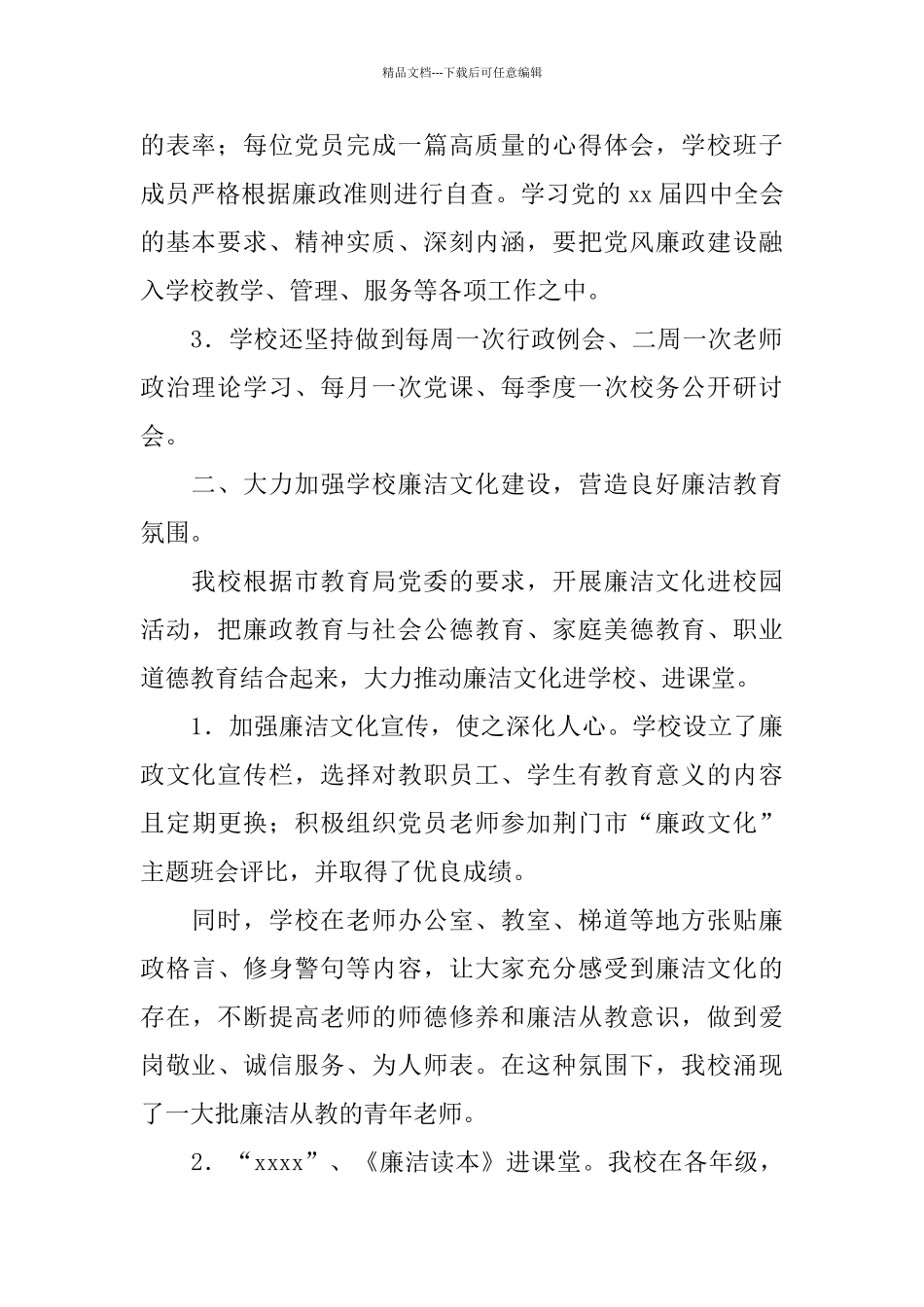 中学党风廉政建设工作总结_第2页