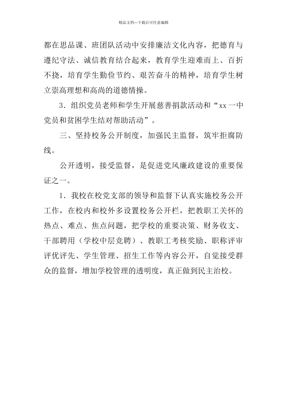 中学党风廉政建设工作总结_第3页