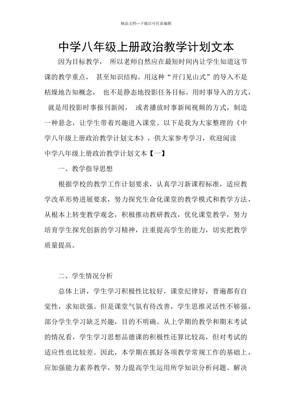 中学八年级上册政治教学计划文本_第1页