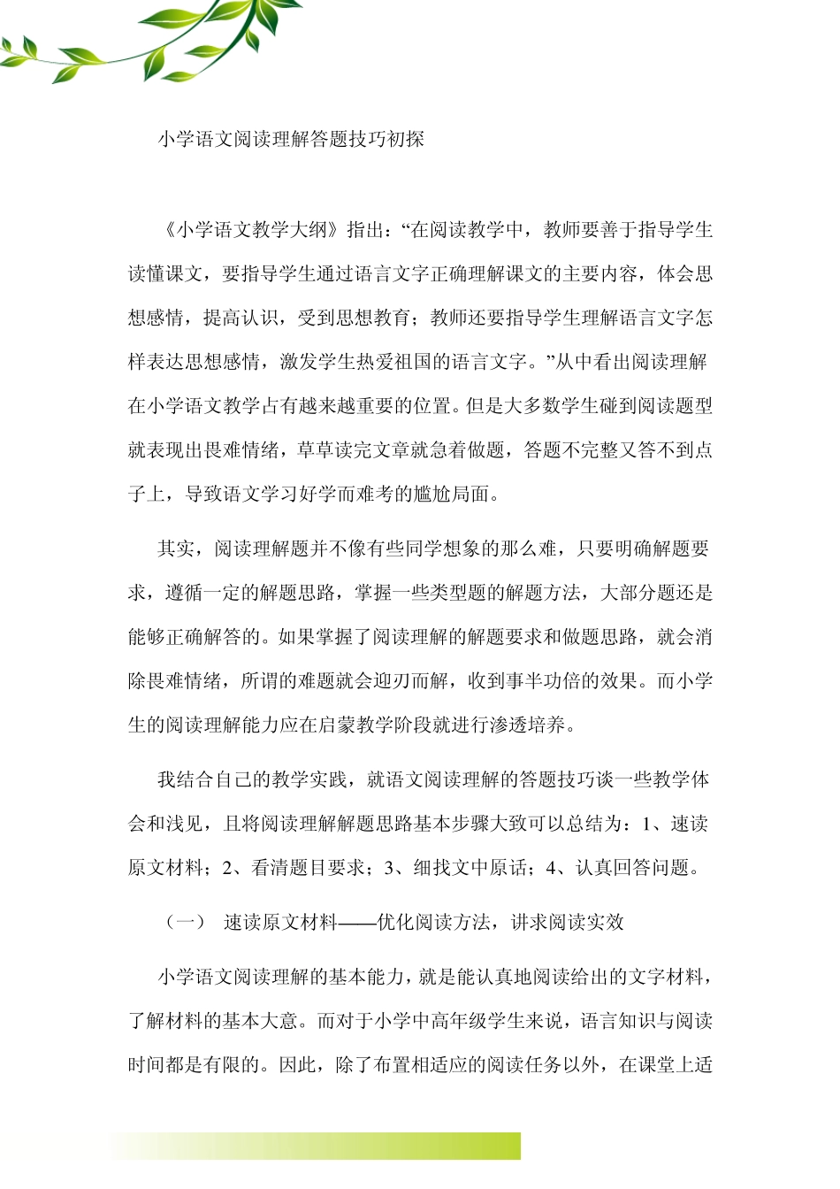 小学语文阅读理解答题技巧初探_第1页