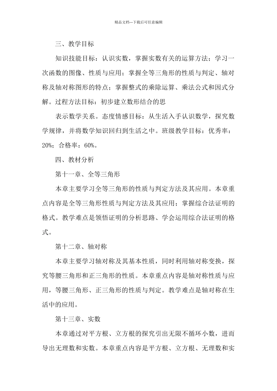 中学八年级上册数学教学计划范例_第2页