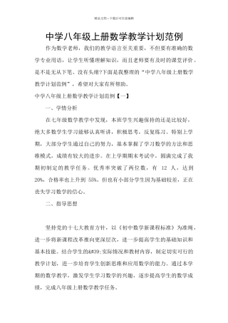中学八年级上册数学教学计划范例