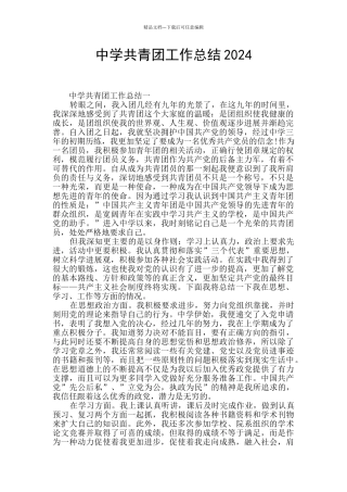 中学共青团工作总结2024