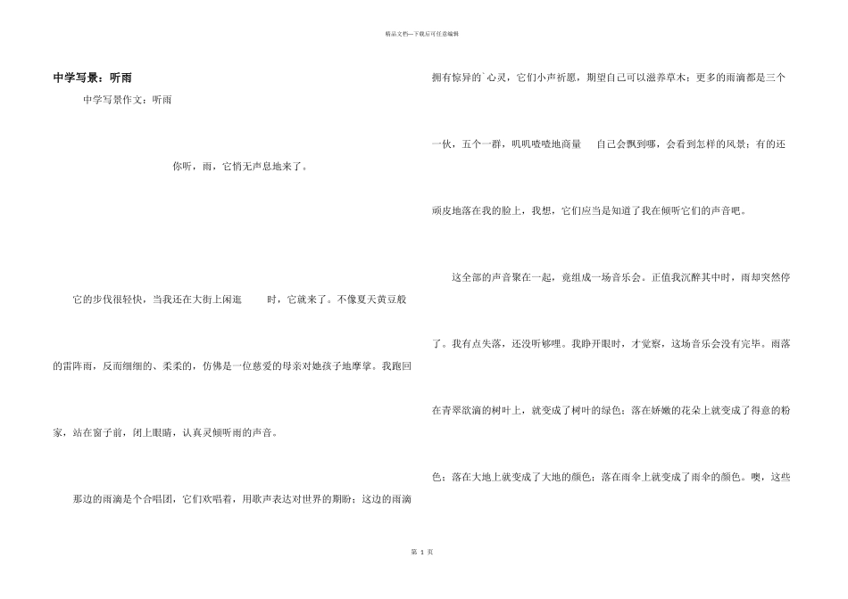 中学写景：听雨_第1页