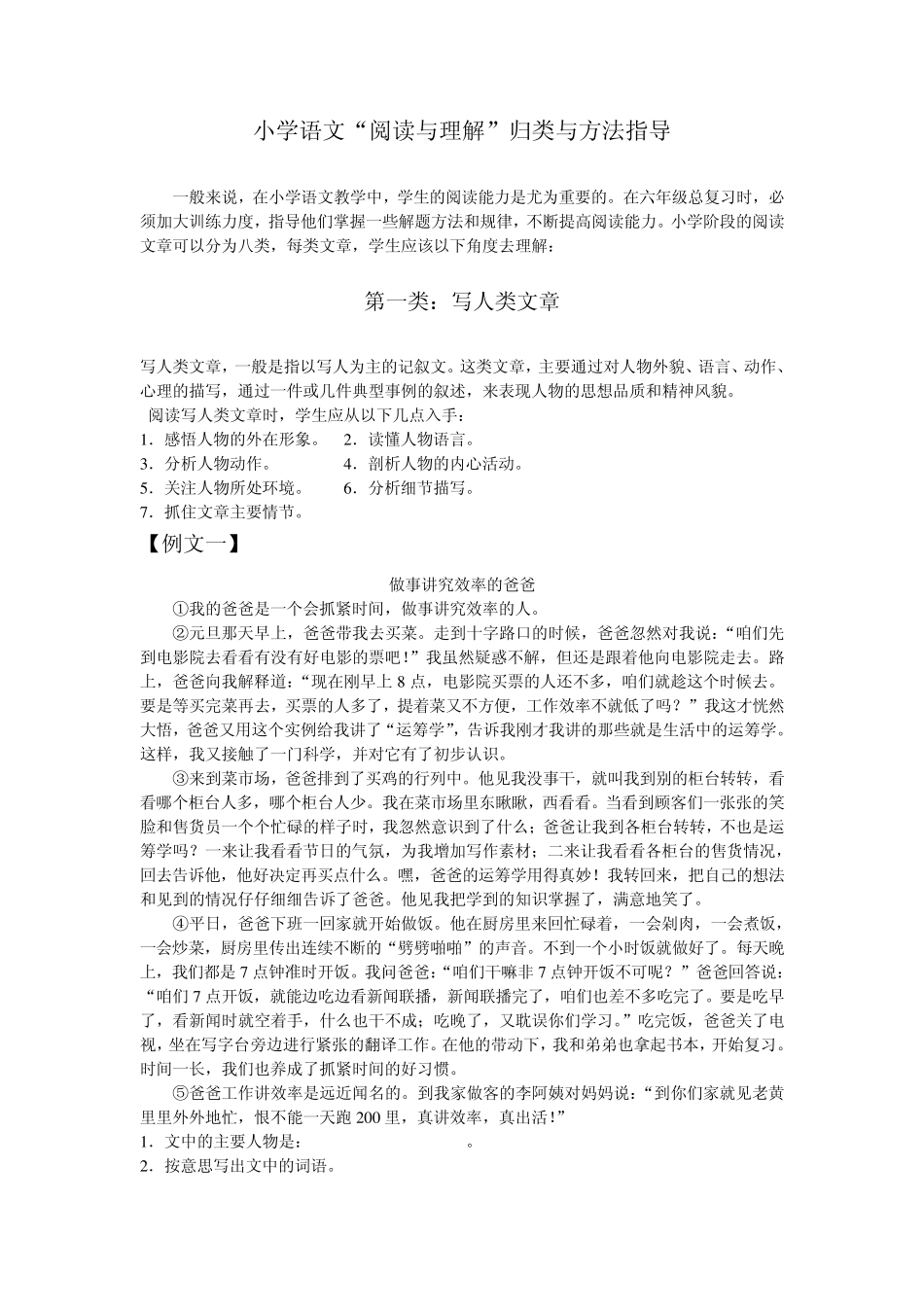 小学语文阅读第1类：写人类文章_第1页