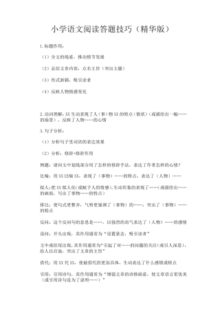 小学语文阅读答题技巧精华+答题公式及常见修辞方法