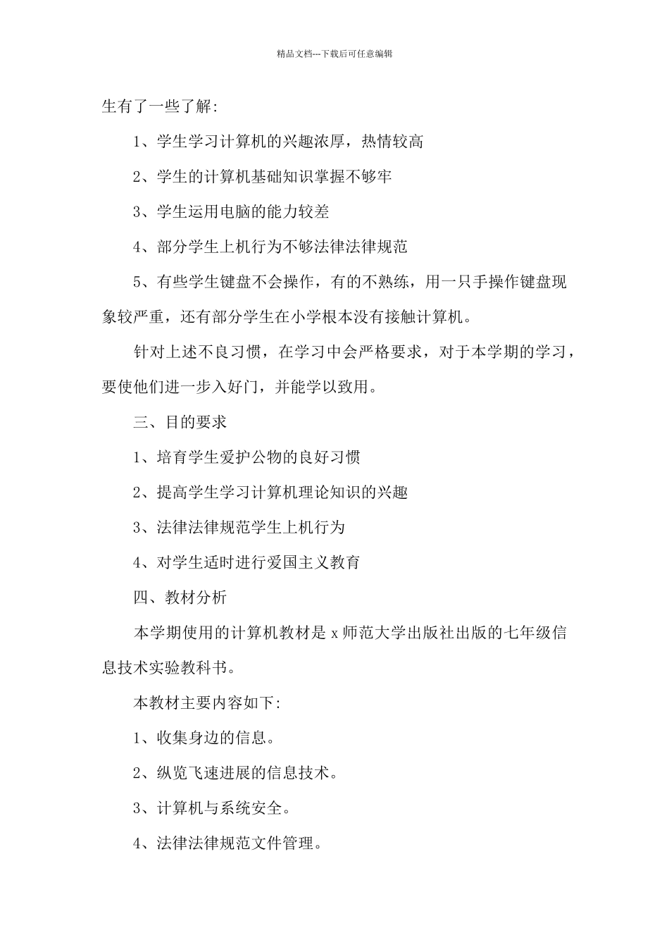 中学初一下册信息技术教师教学计划5篇范文_第2页