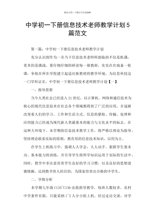 中学初一下册信息技术教师教学计划5篇范文