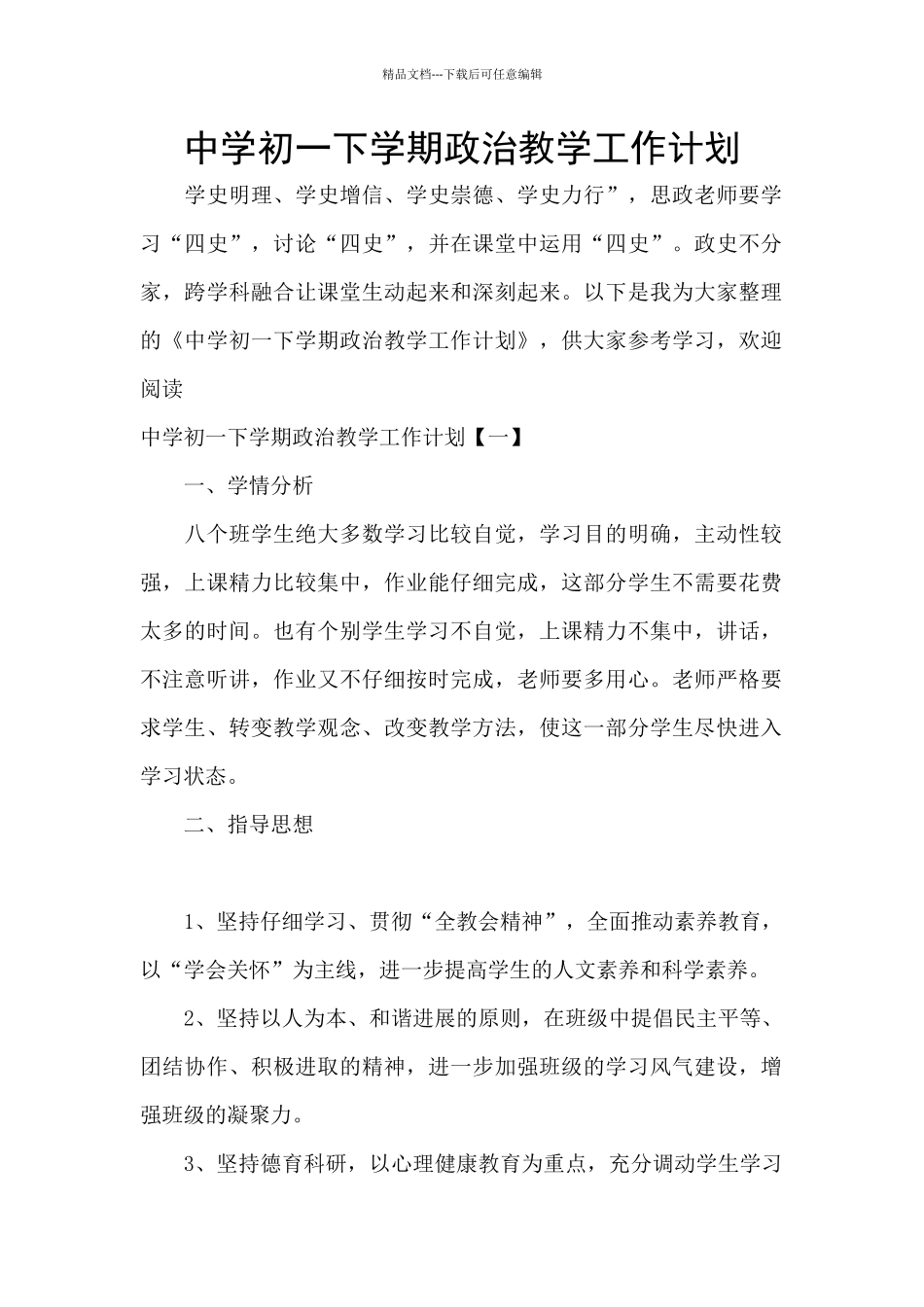 中学初一下学期政治教学工作计划_第1页