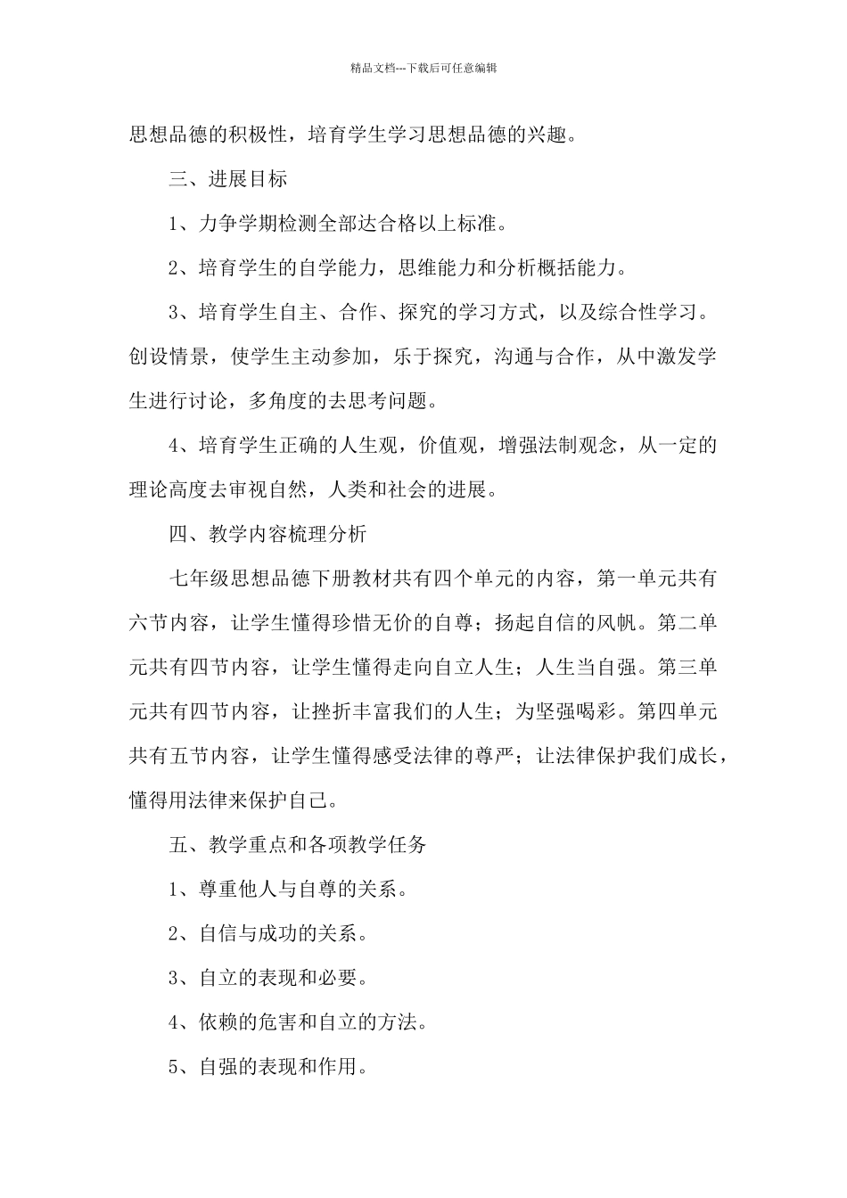 中学初一下学期政治教学工作计划_第2页