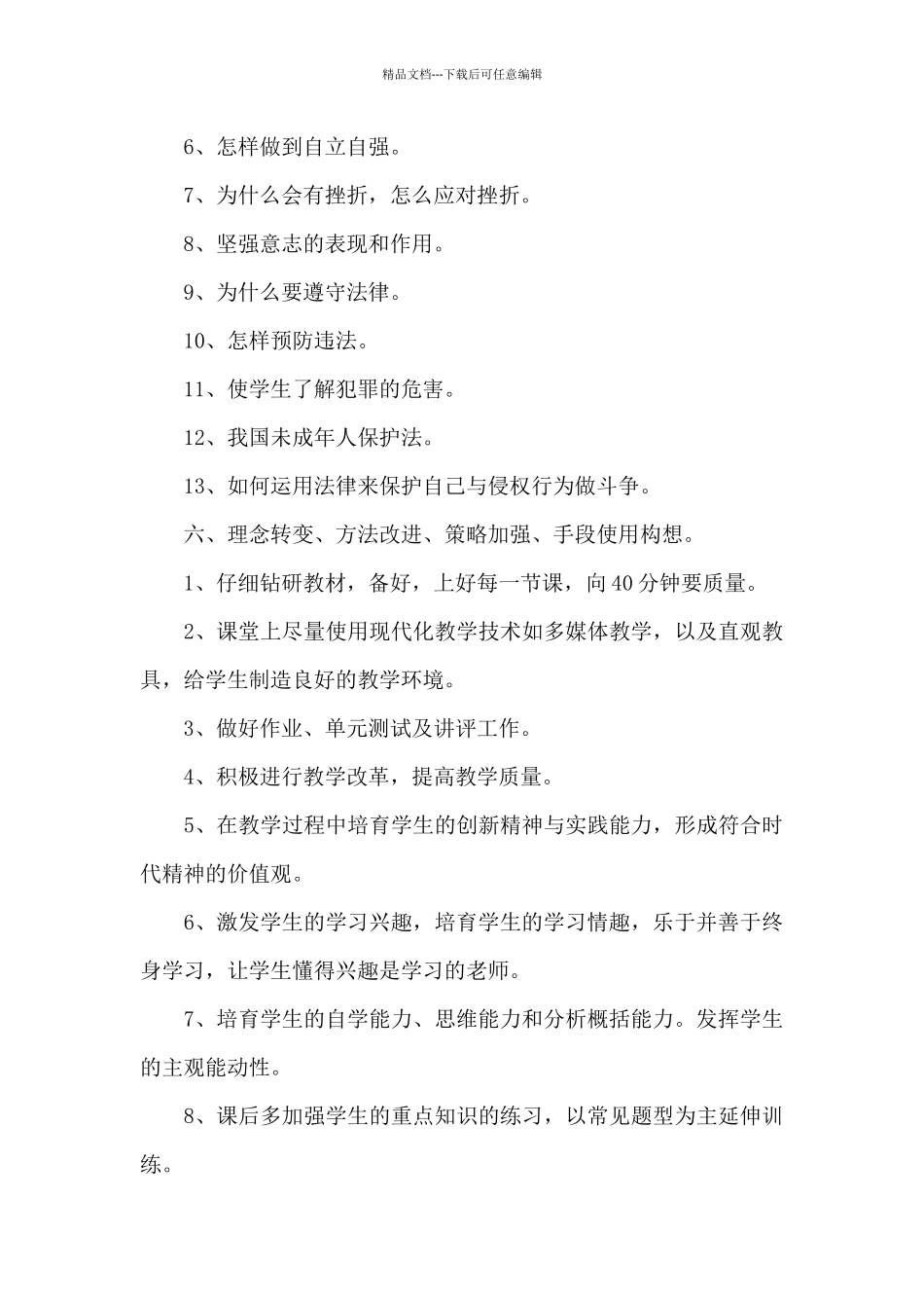 中学初一下学期政治教学工作计划_第3页