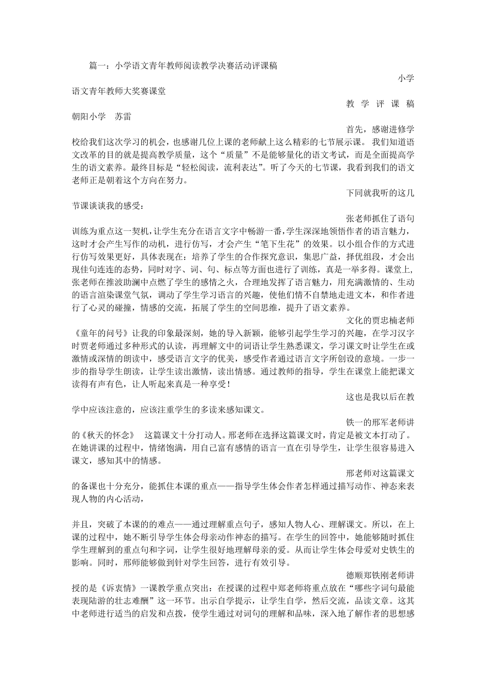 小学语文阅读课评课稿_第1页