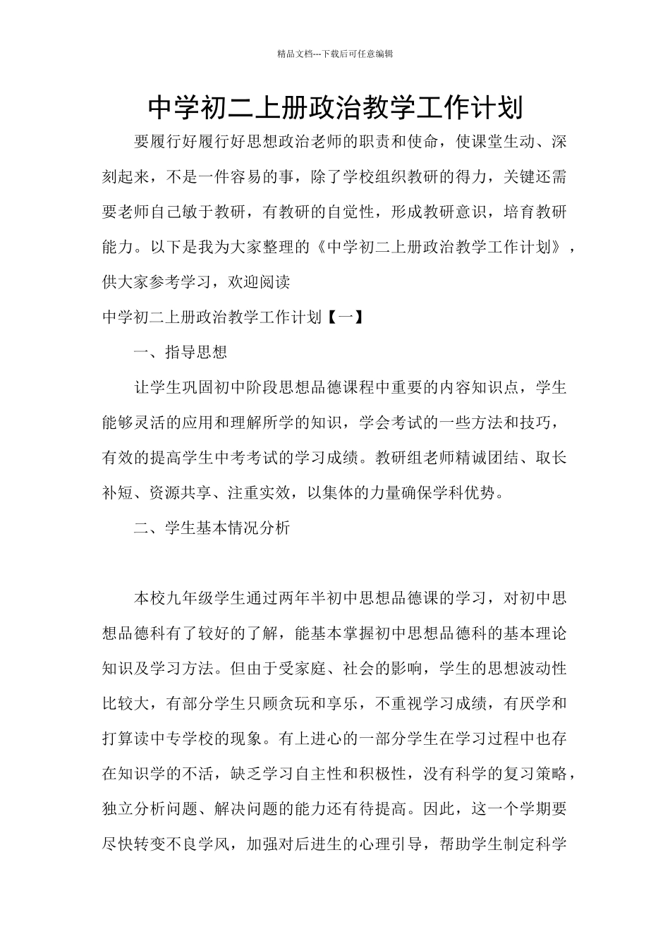 中学初二上册政治教学工作计划_第1页