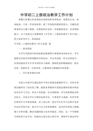 中学初二上册政治教学工作计划