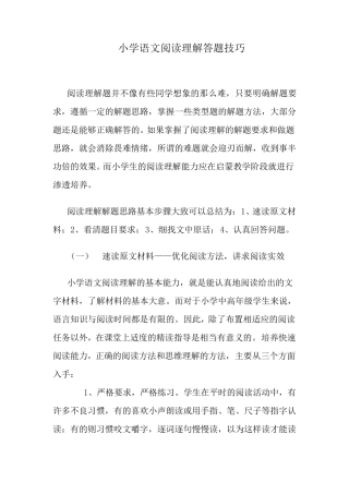 小学语文阅读题答题技巧