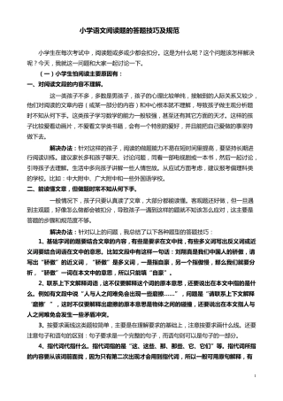 小学语文阅读题的答题技巧及规范