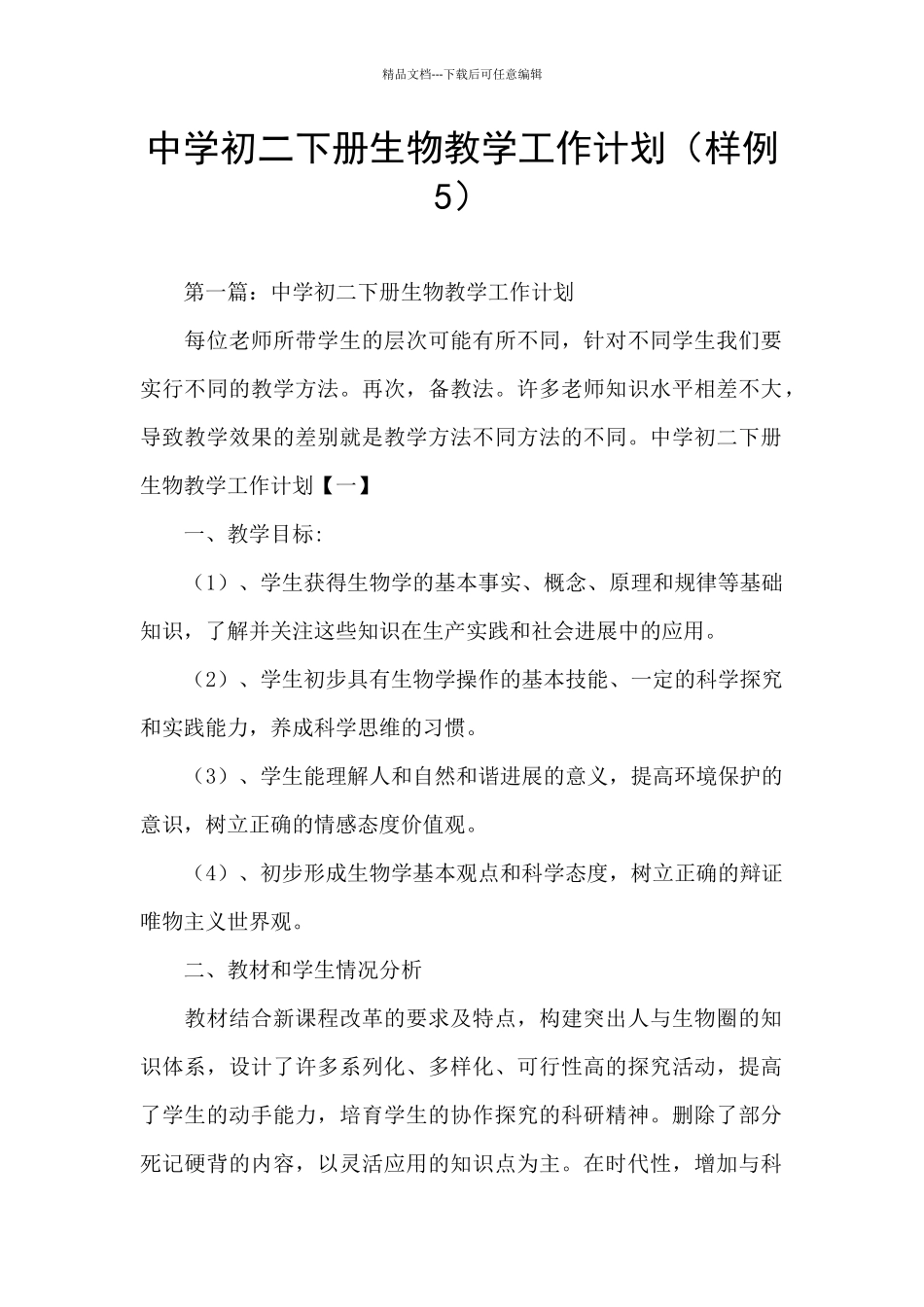 中学初二下册生物教学工作计划(样例5)_第1页