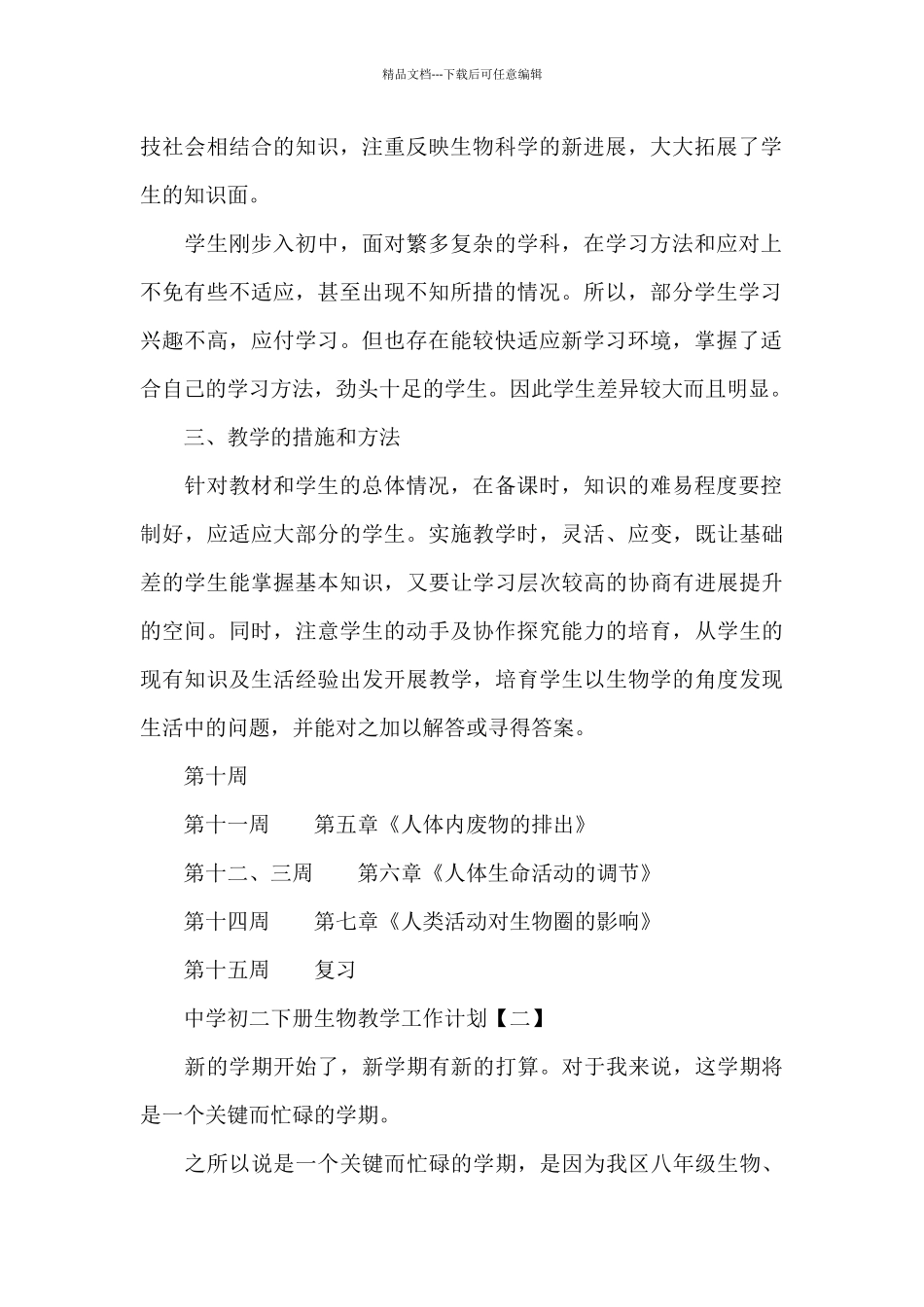 中学初二下册生物教学工作计划(样例5)_第2页