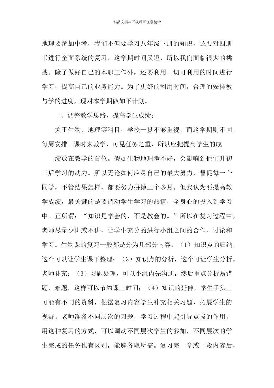 中学初二下册生物教学工作计划(样例5)_第3页