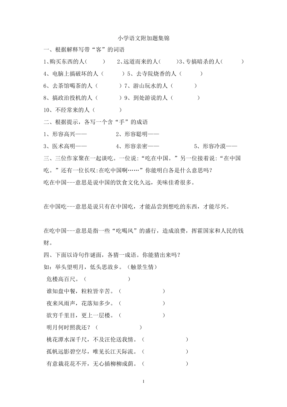 小学语文附加题集锦_第1页