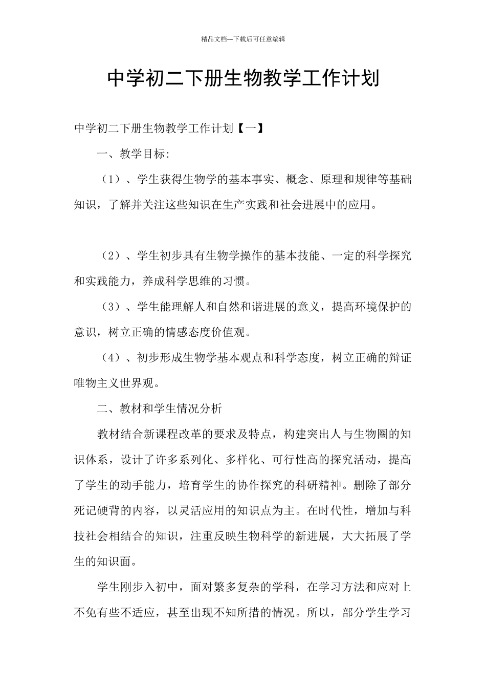 中学初二下册生物教学工作计划_第1页