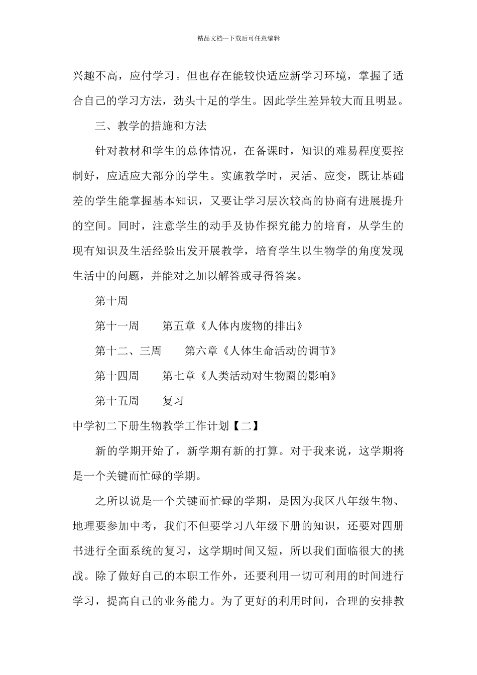 中学初二下册生物教学工作计划_第2页
