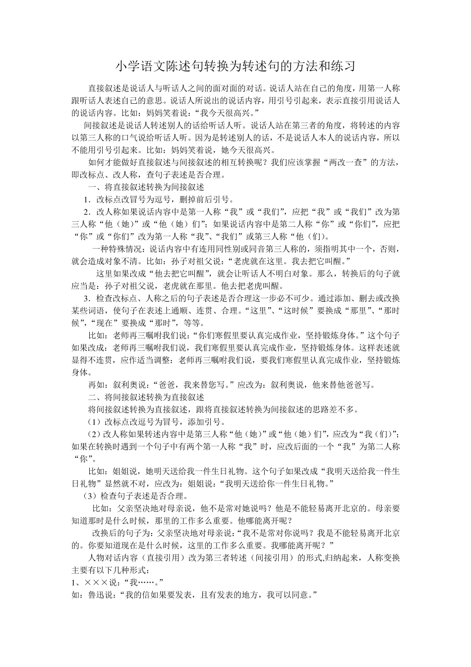 小学语文陈述句转换为转述句的方法和练习_第1页