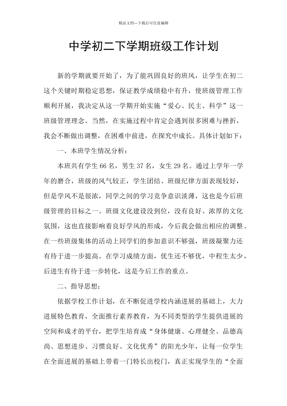 中学初二下学期班级工作计划_第1页