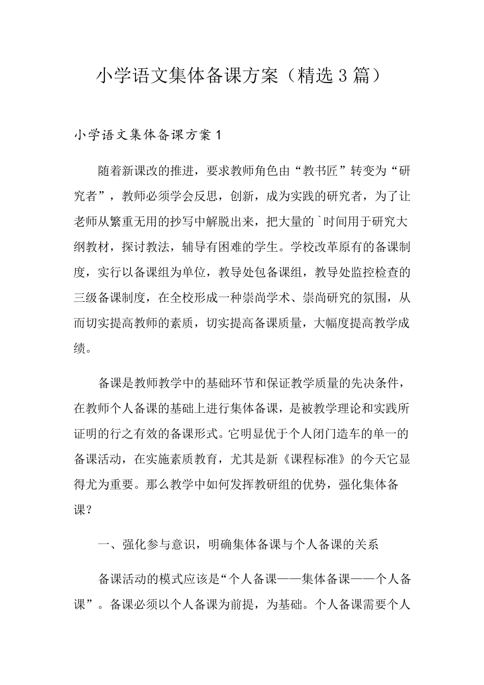 小学语文集体备课方案(3篇)_第1页