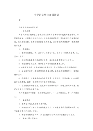 小学语文集体备课计划