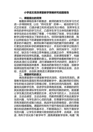 小学语文高效课堂结题报告