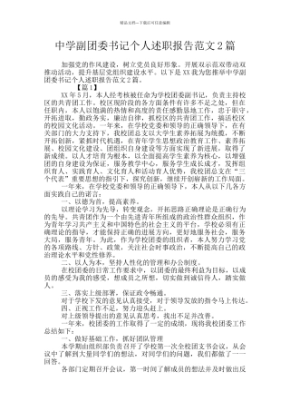 中学副团委书记个人述职报告范文2篇