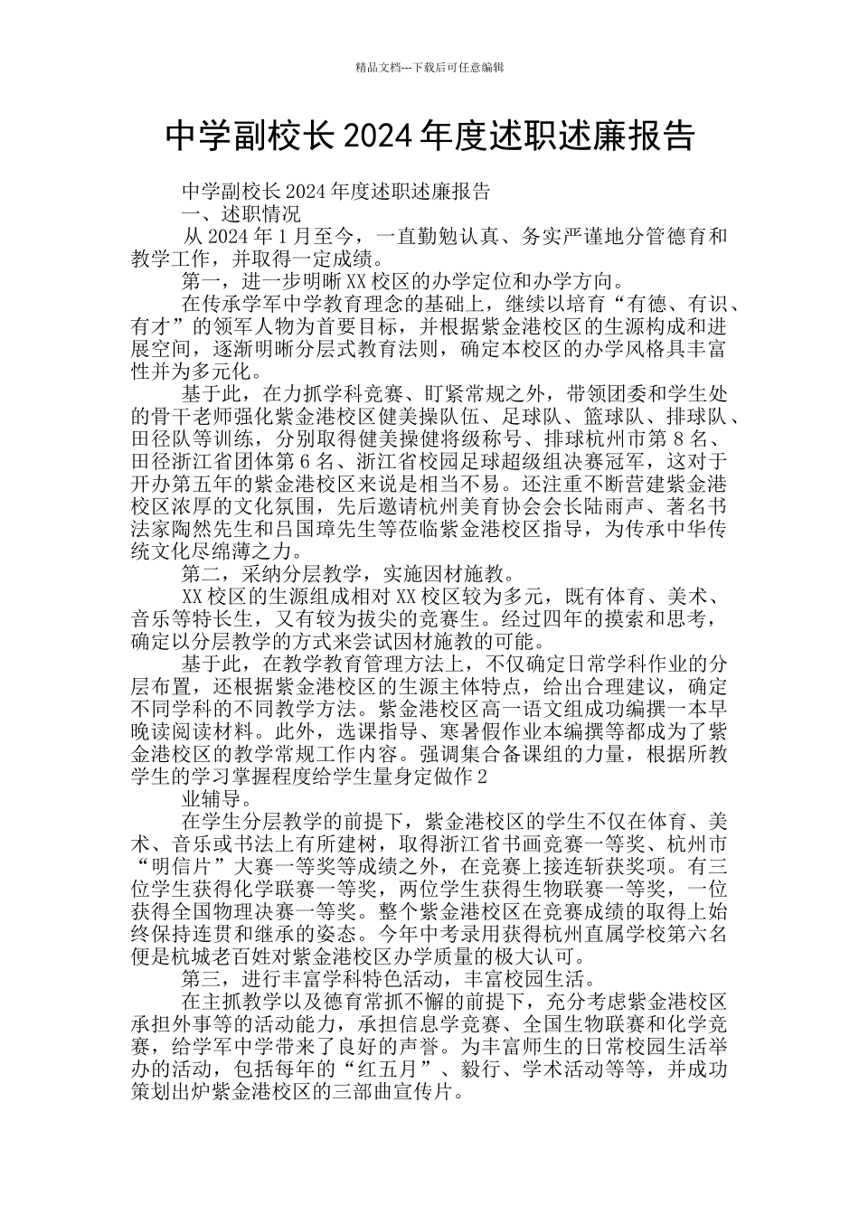 中学副校长2024年度述职述廉报告_第1页