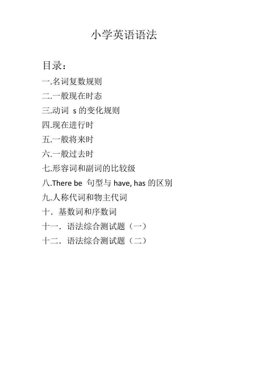 小学语法大全(最新整理)_第1页