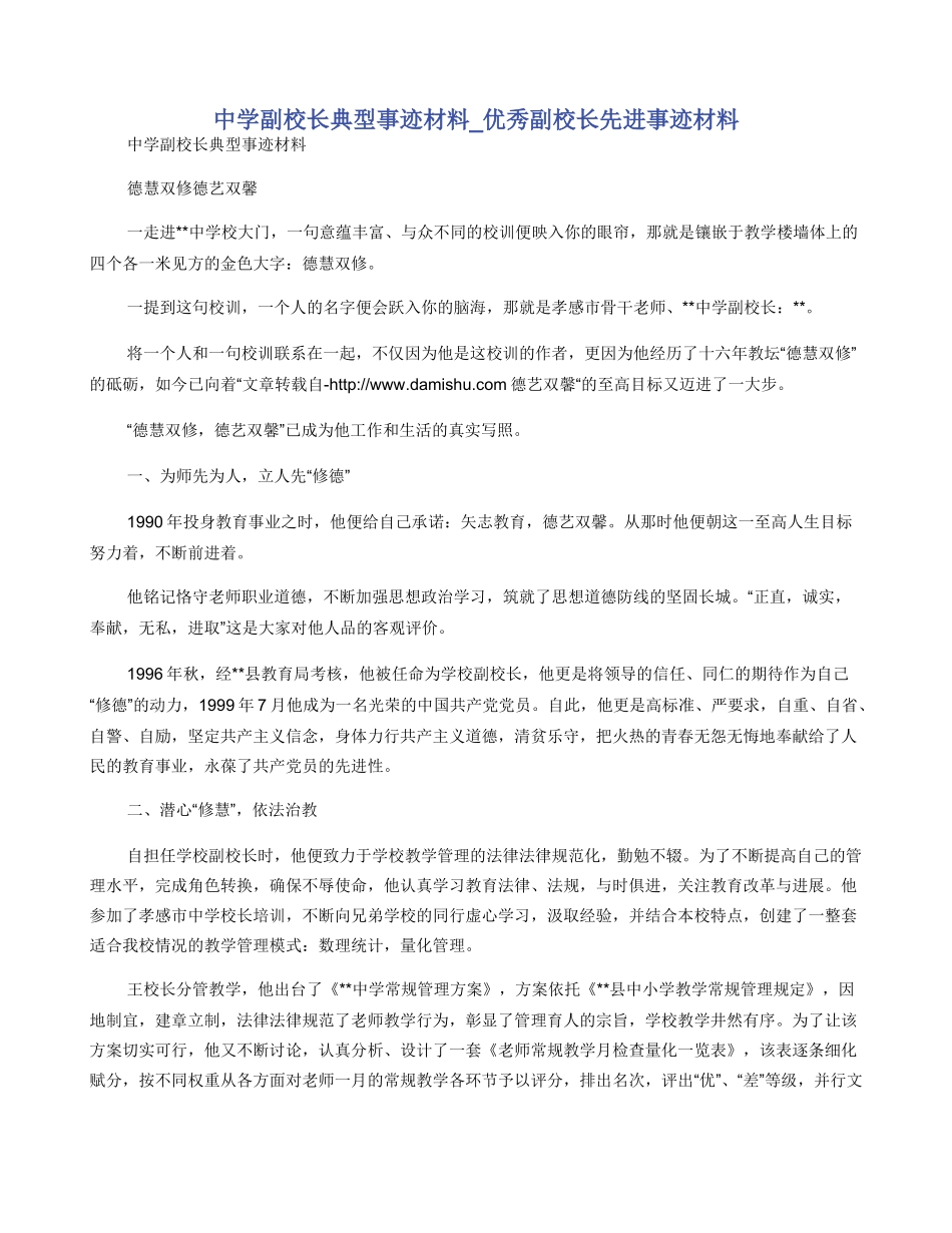 中学副校长典型事迹材料_第1页
