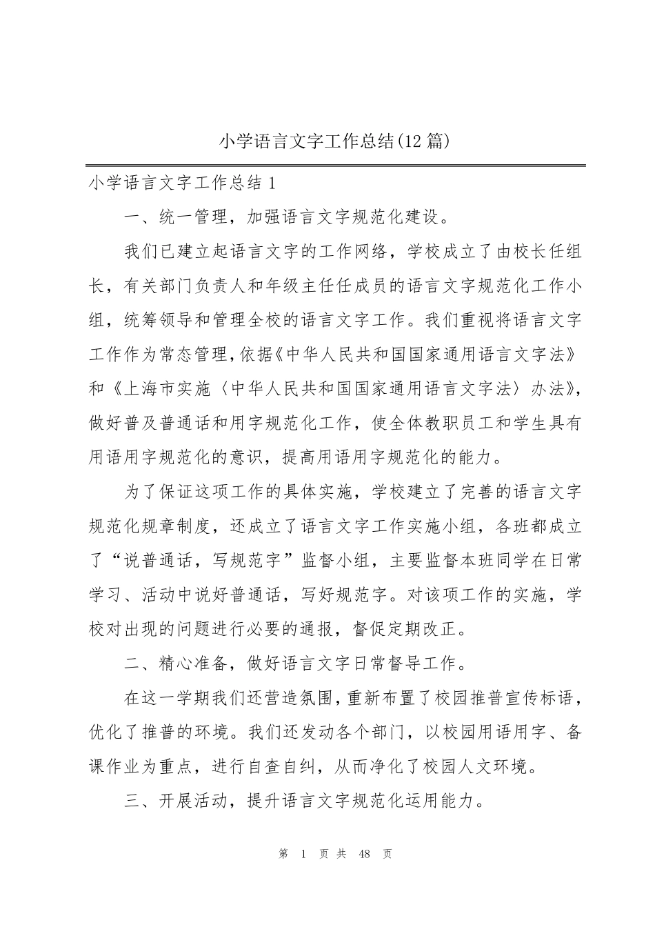 小学语言文字工作总结(12篇)_第1页
