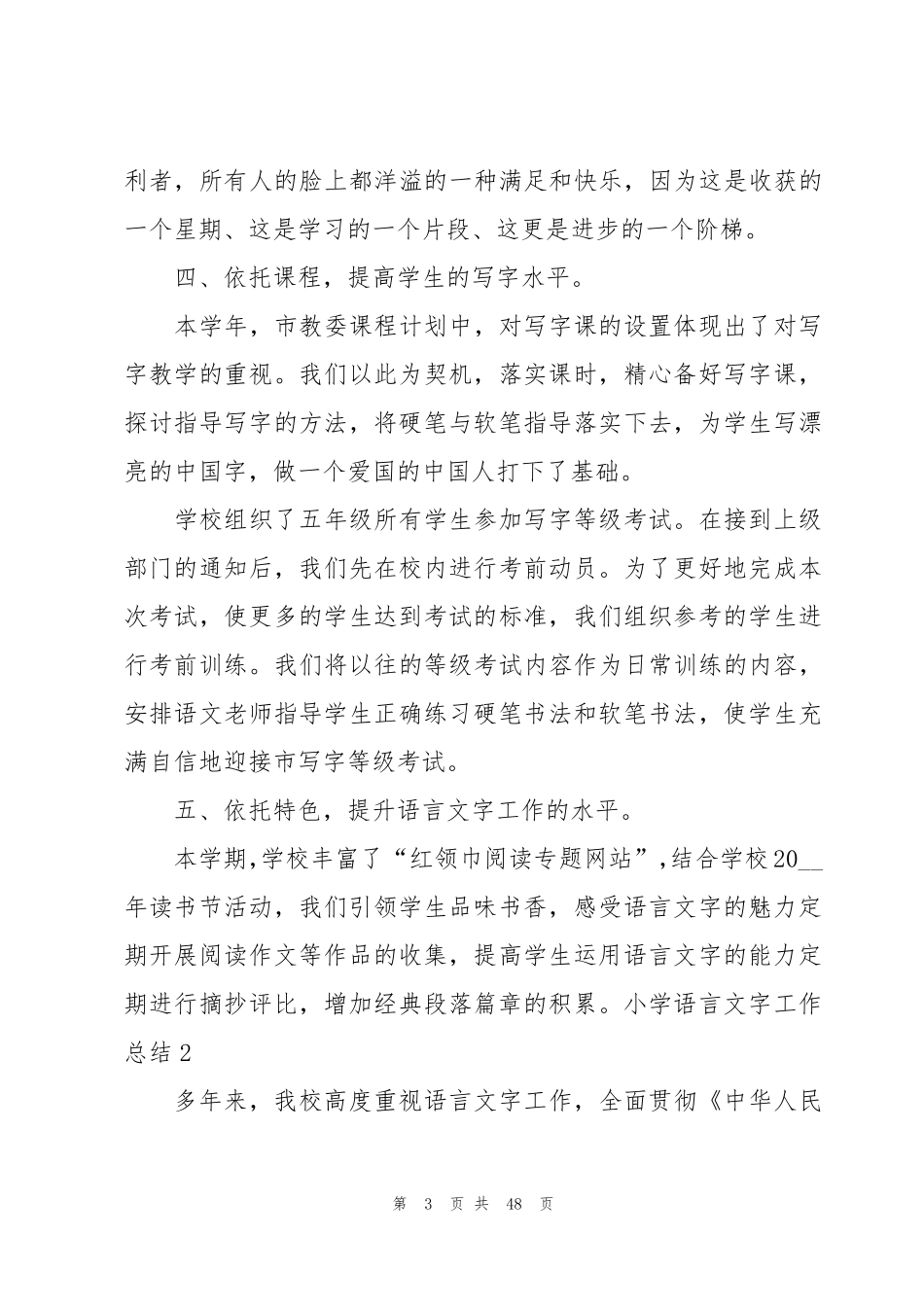 小学语言文字工作总结(12篇)_第3页