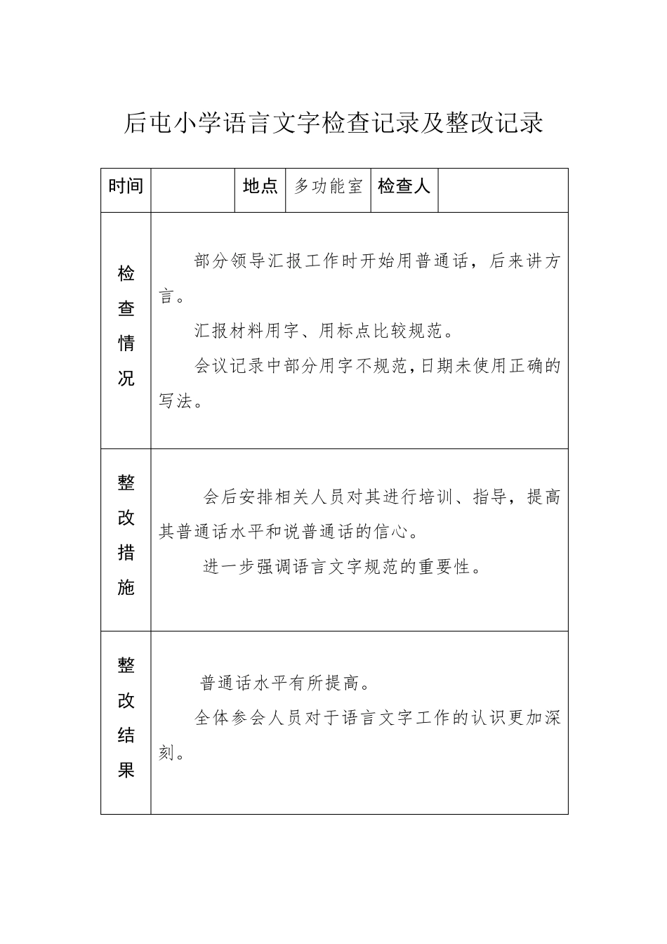小学语言文字工作检查记录及整改记录_第1页