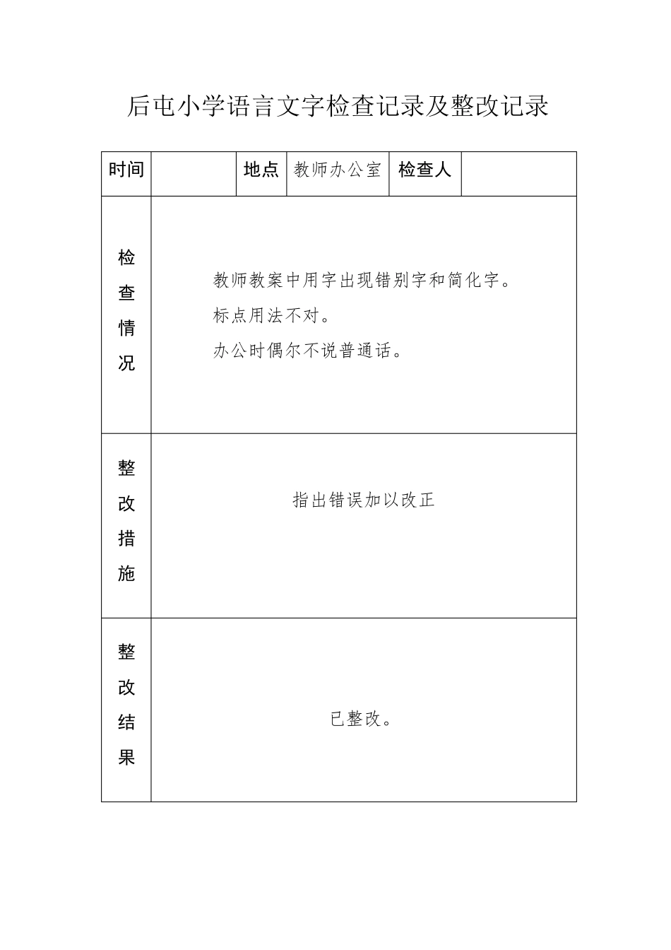 小学语言文字工作检查记录及整改记录_第2页