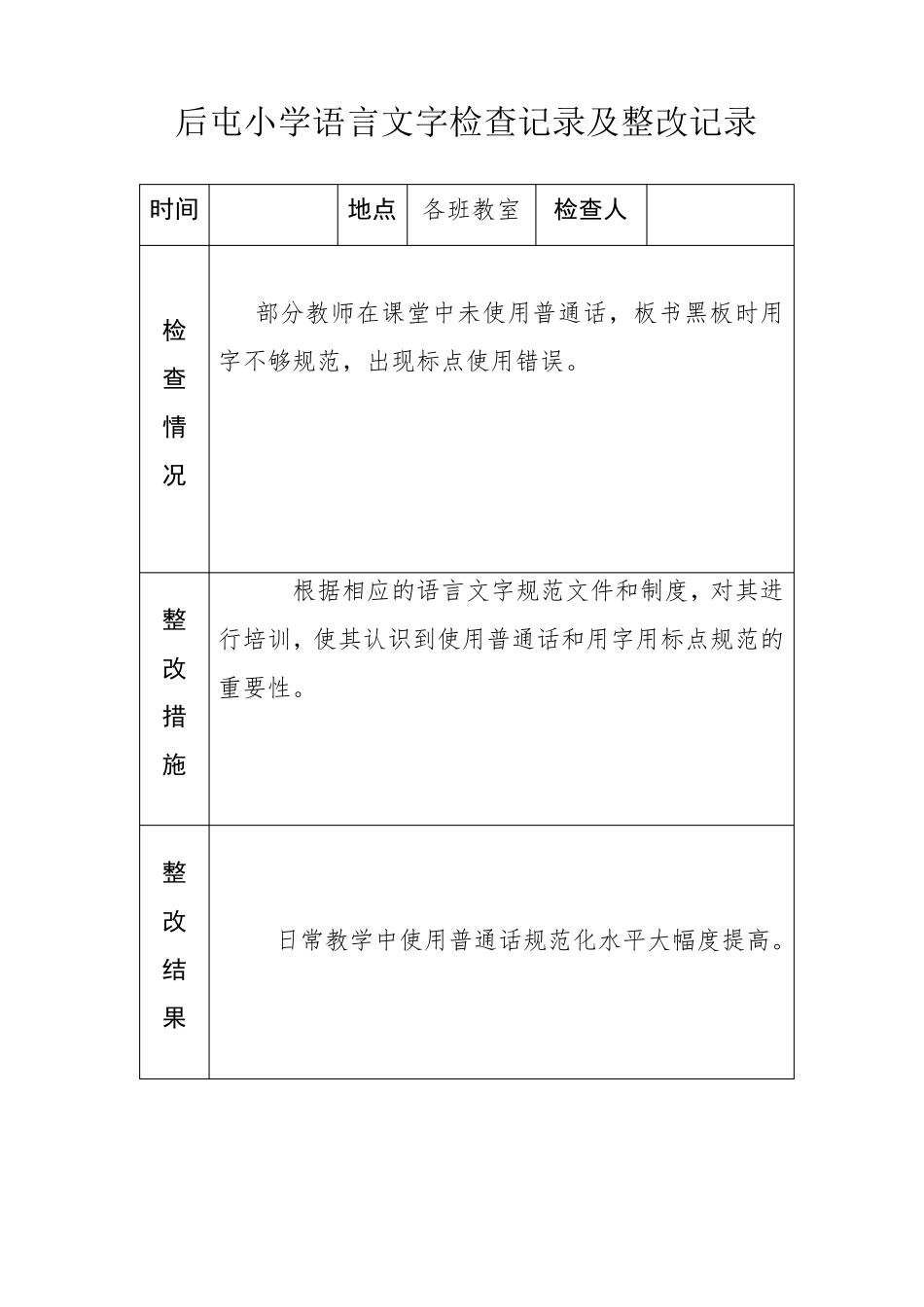 小学语言文字工作检查记录及整改记录_第3页