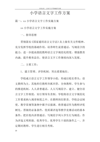 小学语言文字工作方案